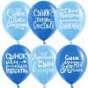 Шар (12''/30 см) Сынок, С Днем Рождения! ассорти для мальчика, пастель, 2 ст, ДБ 25 шт