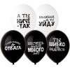 Шар с рисунком 14" Оскорбления черн-белые, B 10 шт.
